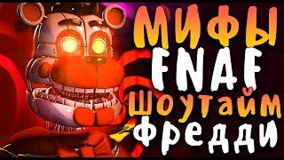 МИФЫ FNAF - ШОУТАЙМ ФРЕДДИ (SHOWTIME FREDDY)