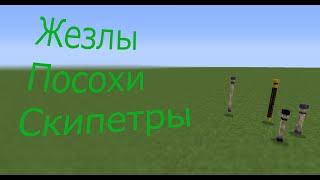 Жезлы, скипетры, посохи. Как правильно пользоваться?