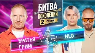 NLO vs БРАТЬЯ ГРИМ | БИТВА ПОКОЛЕНИЙ | 2 СЕЗОН | 7 ВЫПУСК