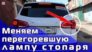 HAVAL H6. Замена лампы стоп сигнала. Как заменить лампочку в стопаре Хавейл Н6