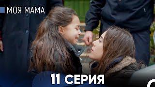 Моя мама 11 Серия - Длинная Версия (Русский Дубляж)