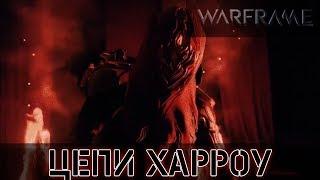 Warframe: Квест - Цепи Харроу