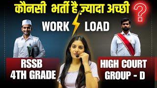 RSSB 4th Grade V/S High Court Group - D ll कौनसी भर्ती ज्यादा अच्छी ll@SmritiCoachingClasses