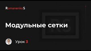 Модульные сетки в веб-дизайне — Романенко Сергей