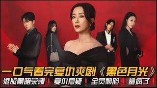 公关女王实力复仇，老牌港剧演员坐镇，想不好看都难️一口气看完《黑色月光》全集#复仇爽片 #杨茜尧 #王浩信 #黑色月光大结局 #大结局