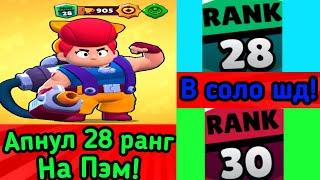 Апнул пэм на 900 кубков в соло шд! 28 ранг на пэм! Бравл Старс!