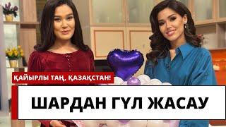 АЭРОДИЗАЙН: ШАРДАН ГҮЛ ЖАСАУ