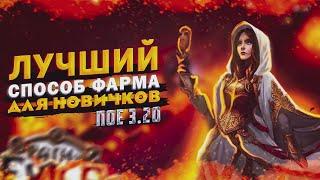 ЛУЧШИЙ СПОСОБ ФАРМА ДЛЯ НОВИЧКОВ + ПОЛЕЗНЫЕ ФИШКИ ДЛЯ ПРО ПОЕ | Path of Exile - 3.20 