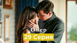 Oмер 29 серия (Русский Дубляж)