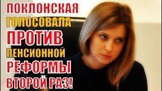 СРОЧНО! Поклонская прокомментировала принятие пенсионной реформы во втором чтении!