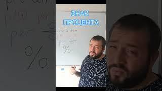 как появился знак процента #математика #math #процент #история #занимательнаяматематика