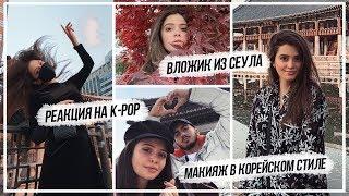 РЕАКЦИЯ НА K-POP, МАКИЯЖ В КОРЕЙСКОМ СТИЛЕ // ВЛОЖИК ИЗ КОРЕИ!