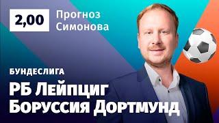 РБ Лейпциг - Боруссия Дортмунд. Прогноз Симонова