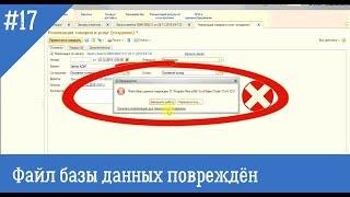 Файл базы данных поврежден - как исправить такую ошибку в 1С 8.3