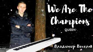 We Are The Champions - Queen - cover by PIANOLIFE (Владимир Веселов)