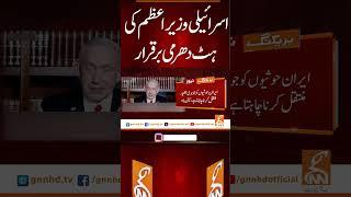 اسرائیلی وزیر اعظم کی ہٹ دھرمی برقرار  #gnn #breakingnews #headlines #updates  #pakistan