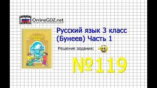 Упражнение 119 — Русский язык 3 класс (Бунеев Р.Н., Бунеева Е.В., Пронина О.В.) Часть 1