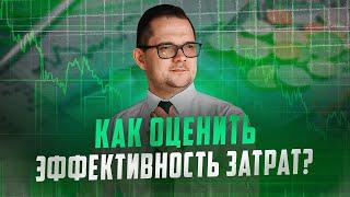 Инвестировать или нет? Как за 5 МИНУТ оценить эффективность затрат?