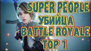 SUPER PEOPLE!!!  100% УБИЙЦА ВСЕХ Battle Royale   TOP1!!!