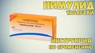 Нимулид таблетки инструкция по применению препарата: Показания, как применять, обзор препарата