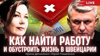 Как найти работу и обустроить жизнь в Швейцарии. Ирина Денисенко, Юрий Романенко