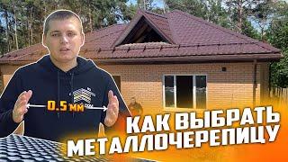 Как выбрать металлочерепицу для крыши! (Архив)