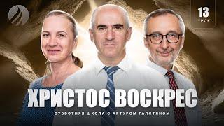  СУББОТНЯЯ ШКОЛА – Христос воскрес! / 3 квартал, Урок 13 / с Артуром Галстяном