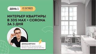 Интенсив Интерьер квартиры в 3Ds Max + Corona День 1