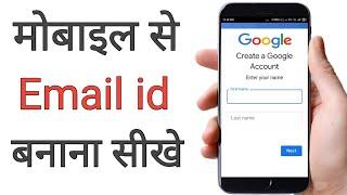 Email id Kaise Banaye | Gmail id Kaise Banaye | New Email id Kaise Banaye | How to make new email id