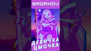 BADAHOV - Девочка Цмочка #dota2 #short #shorts