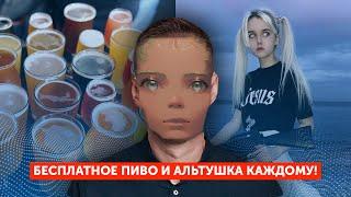 Бесплатное пиво и Альтушка каждому!