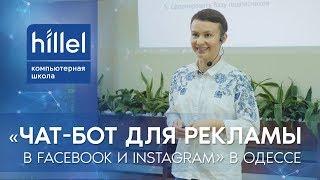 Чат-бот для рекламы в Facebook и Instagram