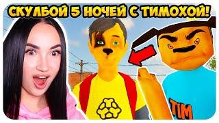  SCHOOLBOY 5 NIGHTS WITH TIMOKHA MOD !!!  - SCHOOLBOY RUNAWAY BARBOSKINY