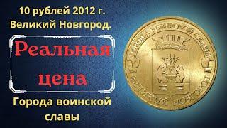 The real price of the coin is 10 rubles in 2012. Velikiy Novgorod. Cities of military glory.