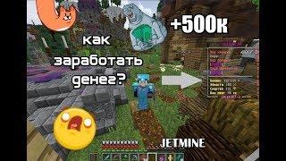 Как заработать денег? Плюс 500к за 45 минут/ JetMine #5