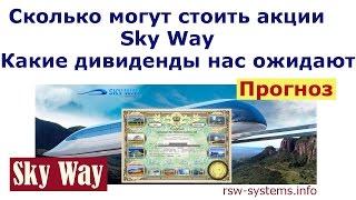 Какие дивиденды Sky Way и какой возможный рост долей SkyWay. Прогноз