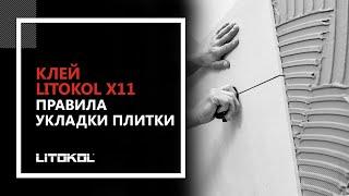 Правила укладки плитки. Клей LITOKOL X11