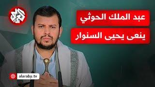 عاجل │ كلمة عبد الملك الحوثي زعيم جماعة أنصار الله اليمنية بشأن استشهاد يحيى السنوار