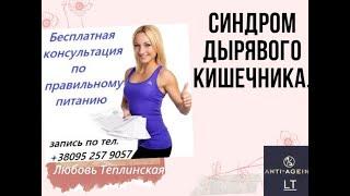 Синдром дырявого кишечника. Как это исправить   #Елена_Бахтина