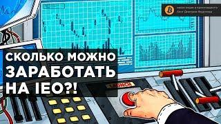 IEO - как сейчас проходят, где поучаствовать, как заработать!? (на примере IEO YObit)