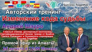 Выступление Президента SuccessTogether. Новая компания + Тренинг "Изменение кода Судьбы"  2 часть!