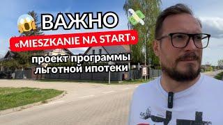 «Mieszkanie na start» - проект программы льготной ипотеки. Как купить квартиру в Польше?