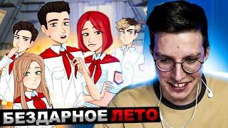 МАЗЕЛЛОВ ИГРАЕТ В БЕЗДАРНОЕ ЛЕТО | ПРОХОЖДЕНИЕ МАЗЕЛОВ