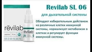 Revilab SL 06 для дыхательной системы.