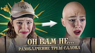 РАЗОБЛАЧЕНИЕ ТРЕШ САЛОНА | облысела, деньги не вернули