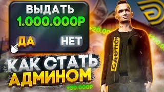 СТАЛ АДМИНОМ НА ГРАНД МОБАЙЛ/КАК СТАТЬ АДМИНИСТРАТОРОМ В GRAND MOBILE