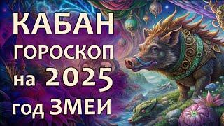 Гороскоп для Свиньи (Кабана) на 2025 год Зеленой Деревянной Змеи