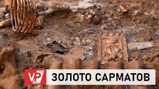 В ВОЛГОГРАДСКОЙ ОБЛАСТИ В КУРГАНЕ ОБНАРУЖЕНЫ УНИКАЛЬНЫЕ СОКРОВИЩА САРМАТОВ