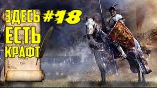 Mount and Blade: Nova Aetas #18 КРАФТ ОРУЖИЯ, ДОСПЕХОВ, ИНСТРУМЕНТОВ, САПОГОВ! И ВСЁ ЭТО В КУЗНЕ!