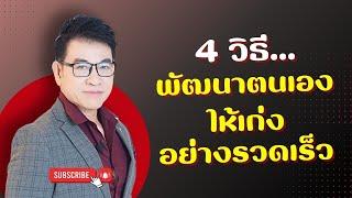 4 วิธี "พัฒนาตนเอง" ให้ "เก่งอย่างรวดเร็ว" I จตุพล ชมภูนิช I Supershane Thailand